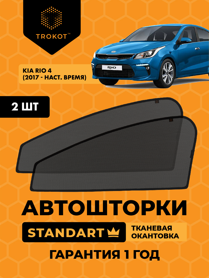 Автомобильные шторки Kia Rio (4) (X-Line) (2017-наст.время) Хэтчбек 5 дв Комплект на передние двери STANDART
